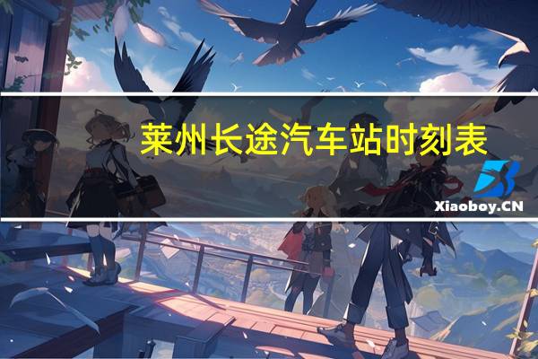 莱州长途汽车站时刻表