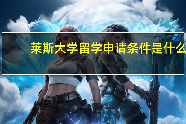 莱斯大学留学申请条件是什么