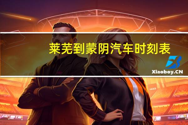 莱芜到蒙阴汽车时刻表