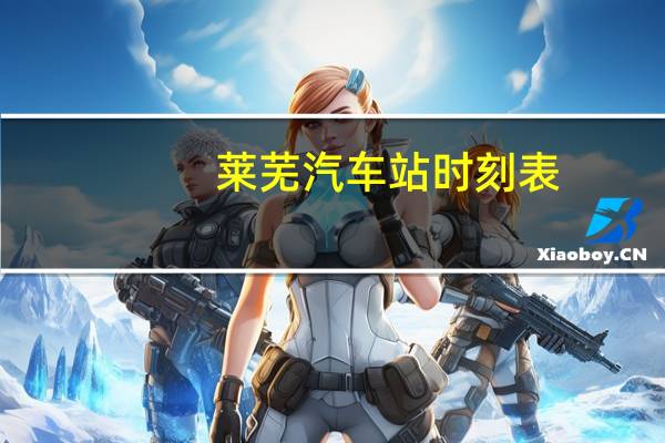 莱芜汽车站时刻表