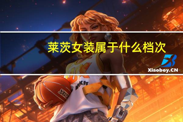莱茨女装属于什么档次