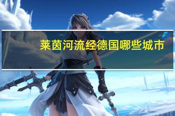 莱茵河流经德国哪些城市