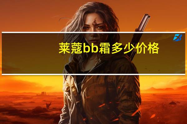 莱蔻bb霜多少价格