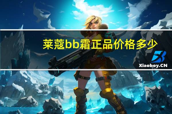 莱蔻bb霜正品价格多少