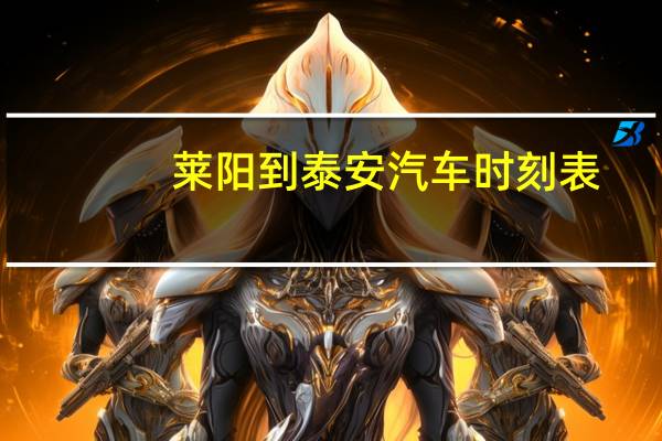 莱阳到泰安汽车时刻表