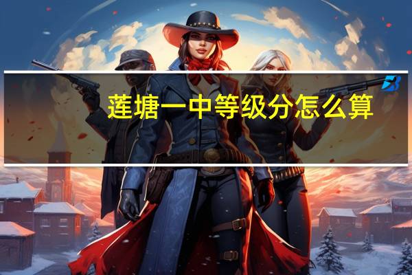 莲塘一中等级分怎么算