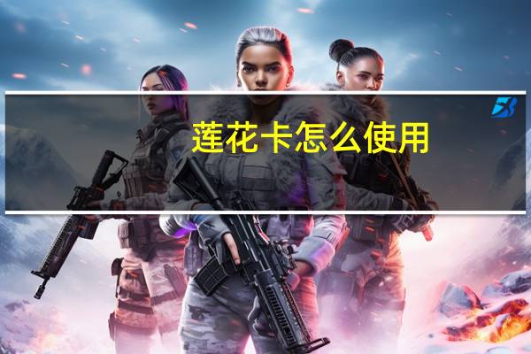 莲花卡怎么使用