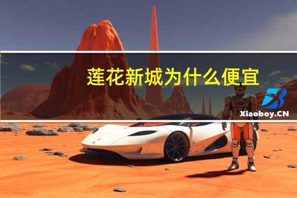 莲花新城为什么便宜