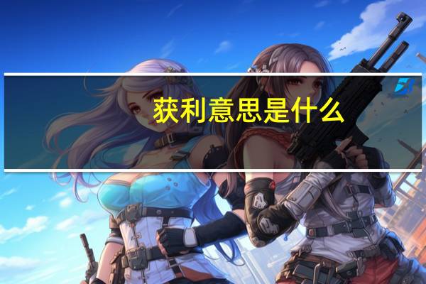 获利意思是什么