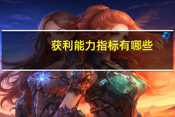 获利能力指标有哪些