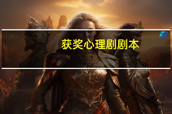 获奖心理剧剧本