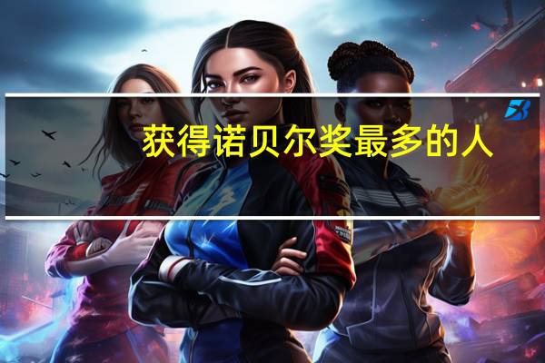 获得诺贝尔奖最多的人