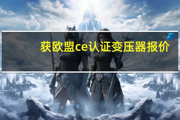 获欧盟ce认证变压器报价