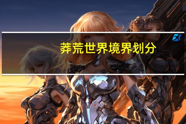 莽荒世界境界划分