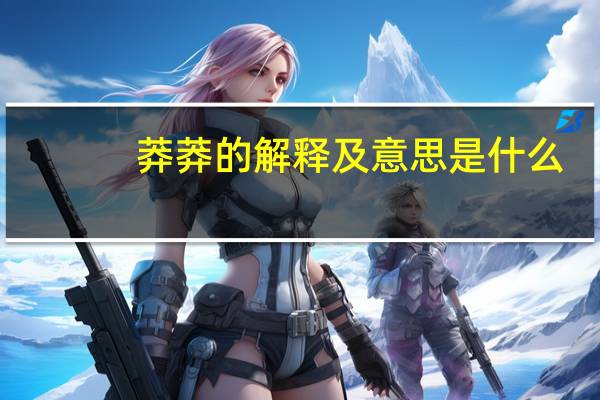 莽莽的解释及意思是什么
