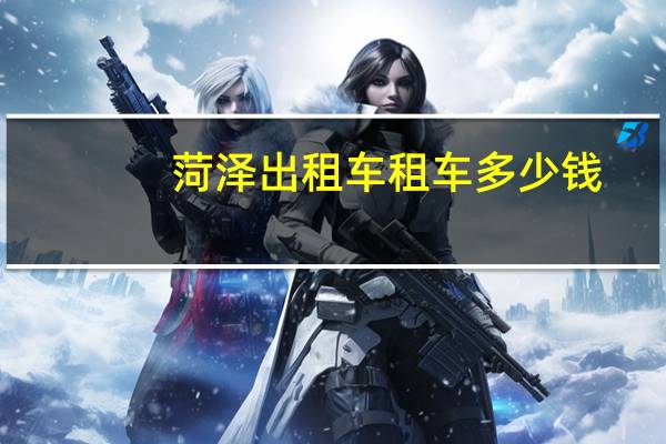 菏泽出租车租车多少钱