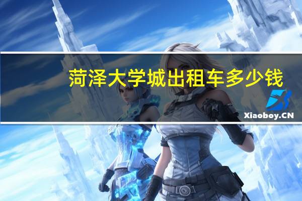 菏泽大学城出租车多少钱