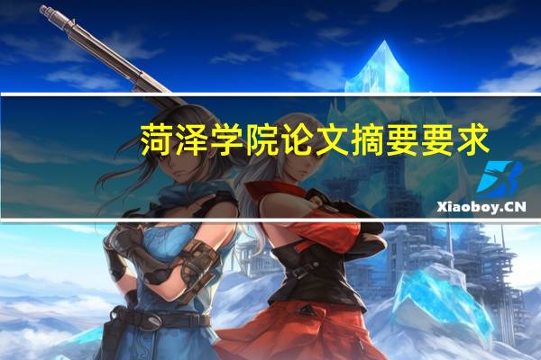 菏泽学院论文摘要要求