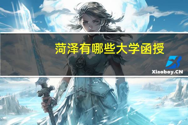 菏泽有哪些大学函授
