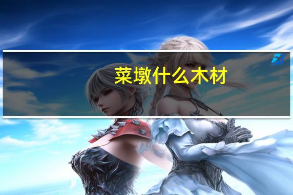 菜墩什么木材