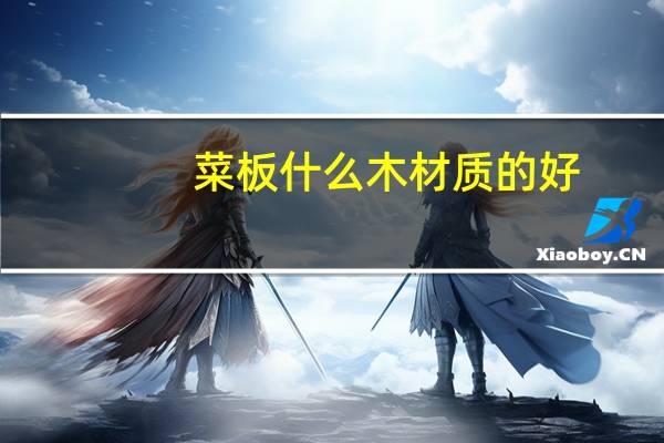 菜板什么木材质的好