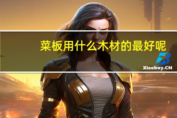 菜板用什么木材的最好呢