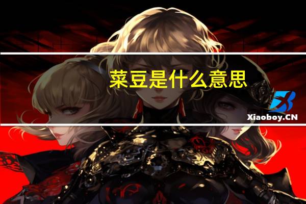 菜豆是什么意思