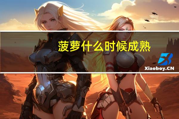 菠萝什么时候成熟