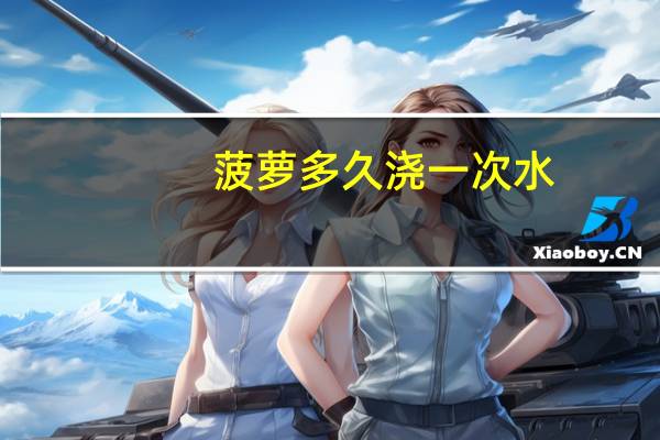 菠萝多久浇一次水