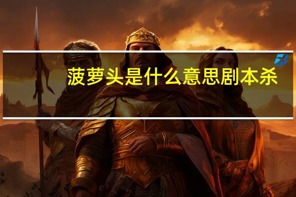 菠萝头是什么意思剧本杀