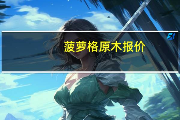 菠萝格原木报价