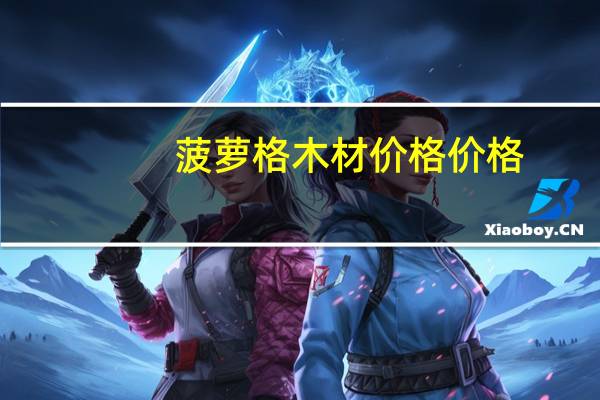 菠萝格木材价格价格