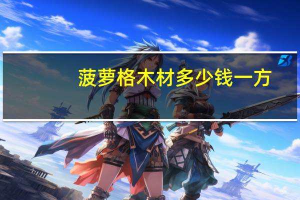 菠萝格木材多少钱一方
