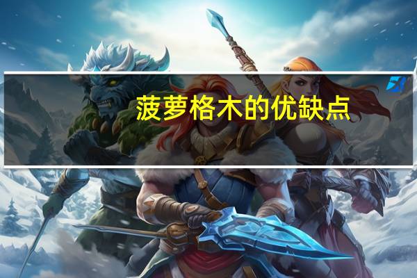 菠萝格木的优缺点