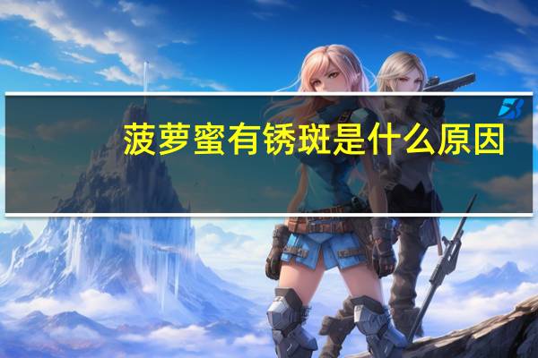 菠萝蜜有锈斑是什么原因