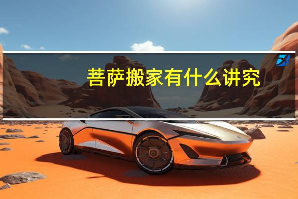 菩萨搬家有什么讲究