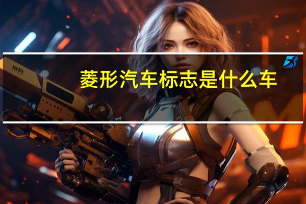 菱形汽车标志是什么车