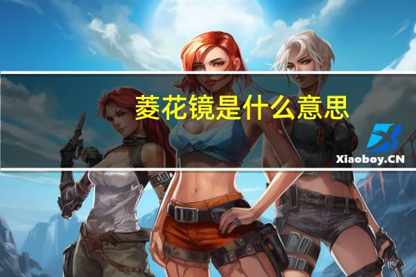 菱花镜是什么意思