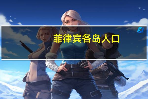 菲律宾各岛人口