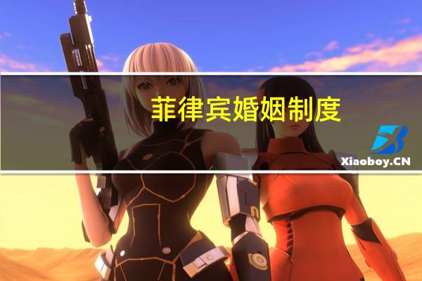 菲律宾婚姻制度