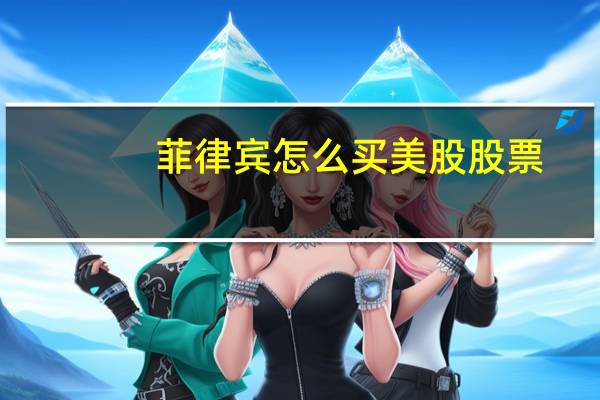 菲律宾怎么买美股股票