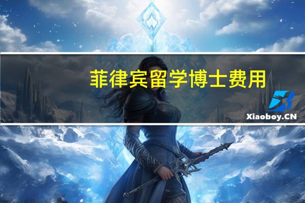 菲律宾留学博士费用