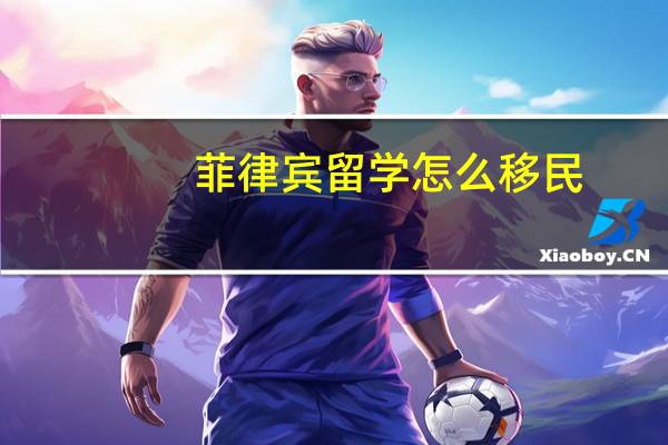 菲律宾留学怎么移民