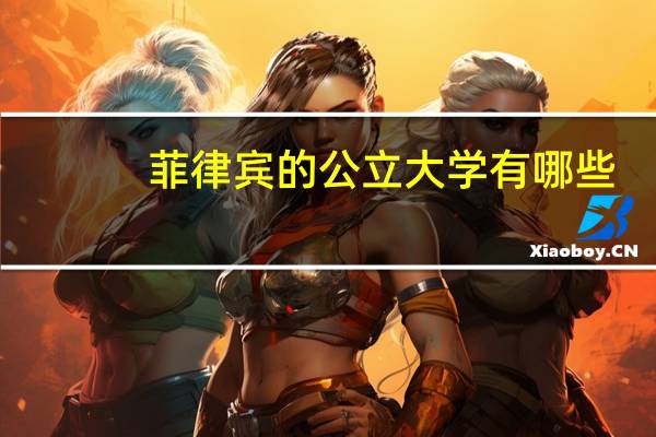 菲律宾的公立大学有哪些