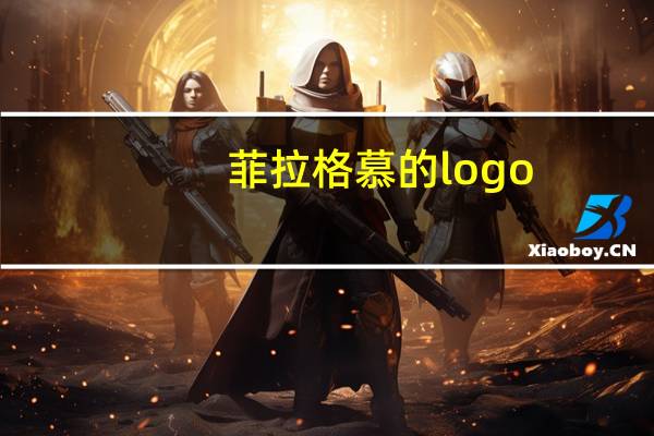 菲拉格慕的logo