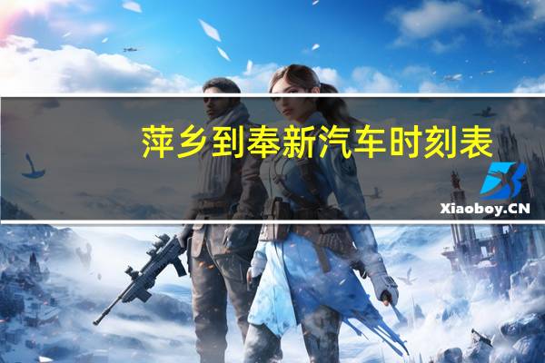 萍乡到奉新汽车时刻表