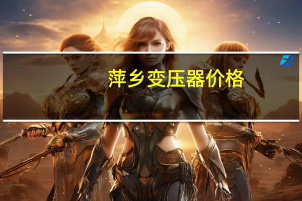 萍乡变压器价格