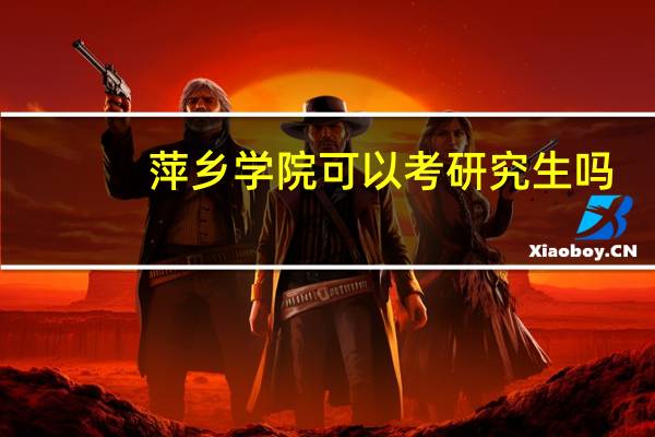 萍乡学院可以考研究生吗