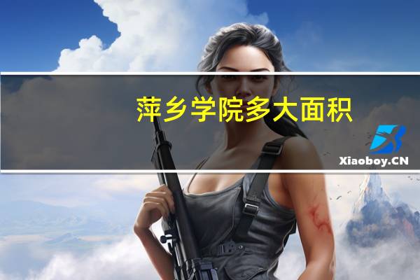 萍乡学院多大面积