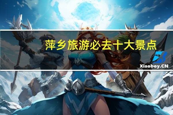 萍乡旅游必去十大景点
